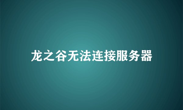 龙之谷无法连接服务器