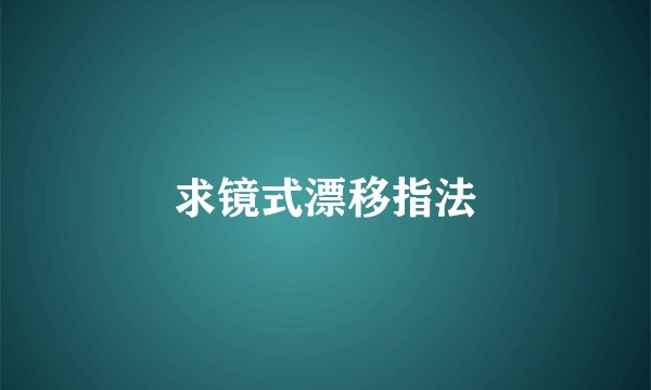 求镜式漂移指法