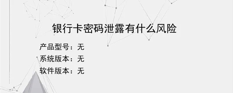 银行卡密码泄露有什么风险