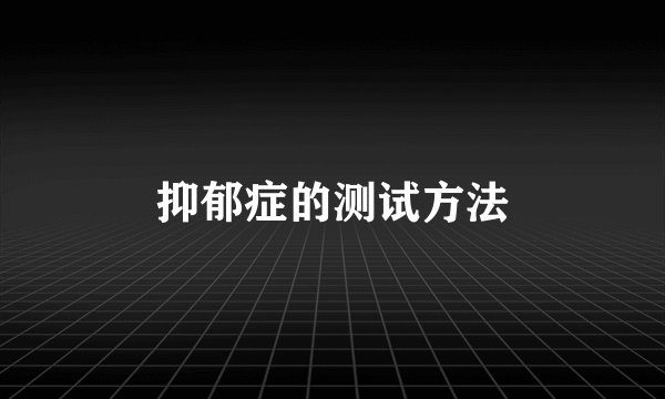 抑郁症的测试方法