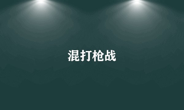 混打枪战