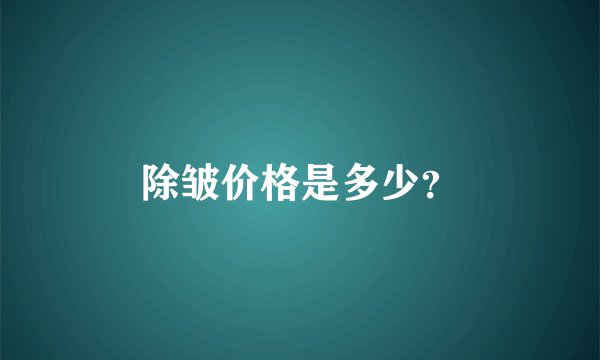 除皱价格是多少？