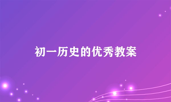 初一历史的优秀教案