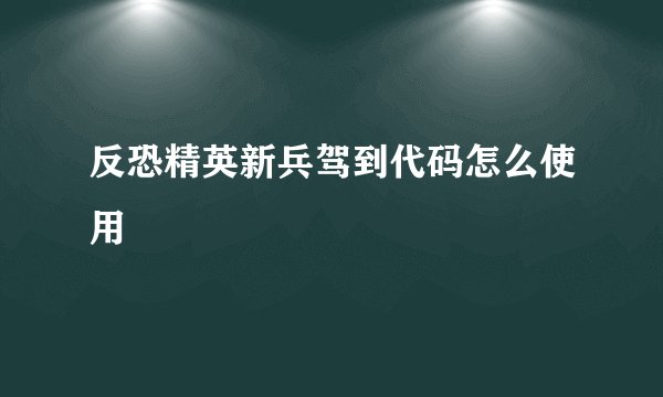 反恐精英新兵驾到代码怎么使用