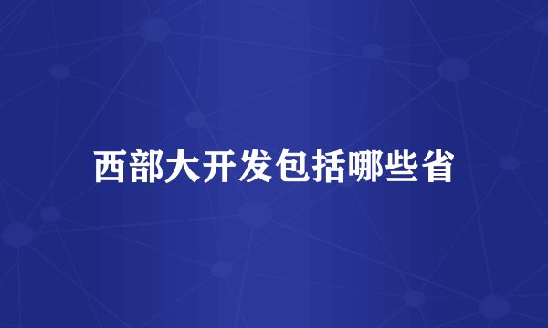 西部大开发包括哪些省
