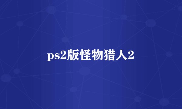 ps2版怪物猎人2