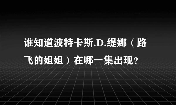 谁知道波特卡斯.D.缇娜（路飞的姐姐）在哪一集出现？