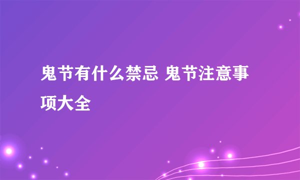 鬼节有什么禁忌 鬼节注意事项大全