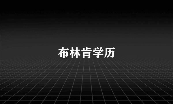 布林肯学历