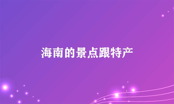 海南的景点跟特产