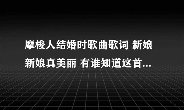 摩梭人结婚时歌曲歌词 新娘新娘真美丽 有谁知道这首歌的名字吗？