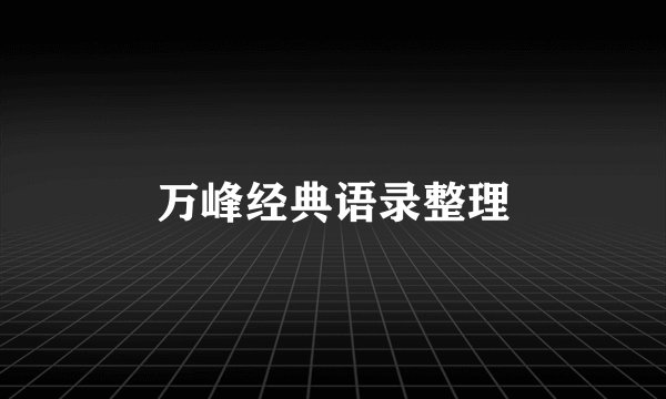 万峰经典语录整理