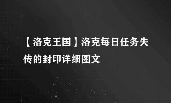 【洛克王国】洛克每日任务失传的封印详细图文