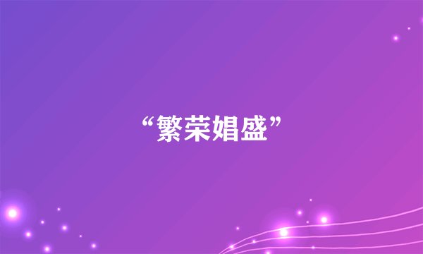 “繁荣娼盛”