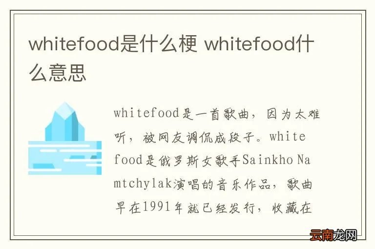 whitefood是什么梗 whitefood什么意思