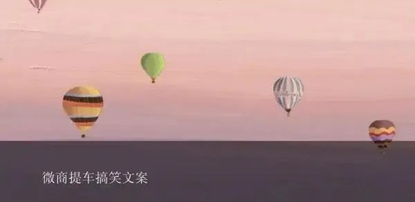 微商提车搞笑文案