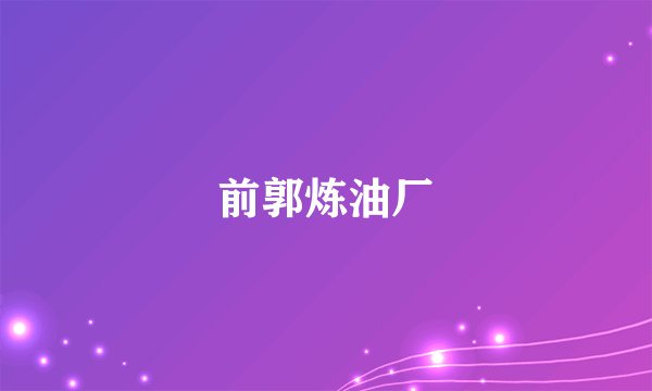 前郭炼油厂