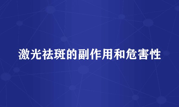 激光祛斑的副作用和危害性