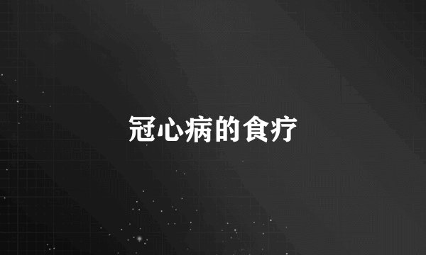 冠心病的食疗