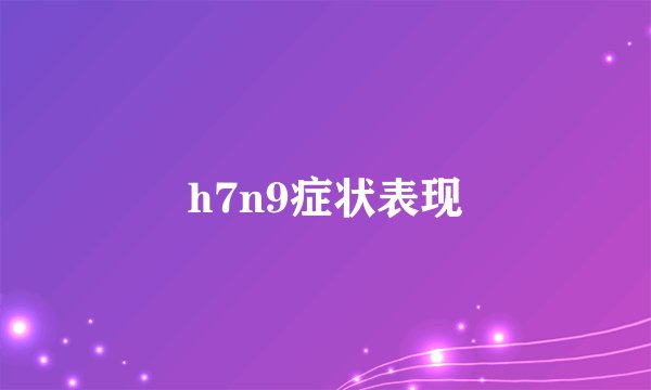 h7n9症状表现