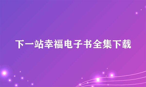 下一站幸福电子书全集下载