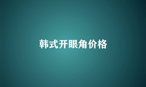 韩式开眼角价格