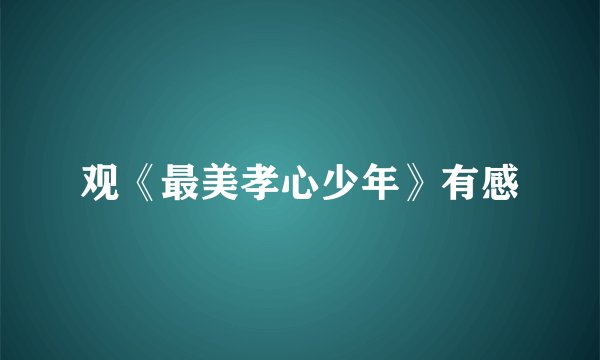 观《最美孝心少年》有感