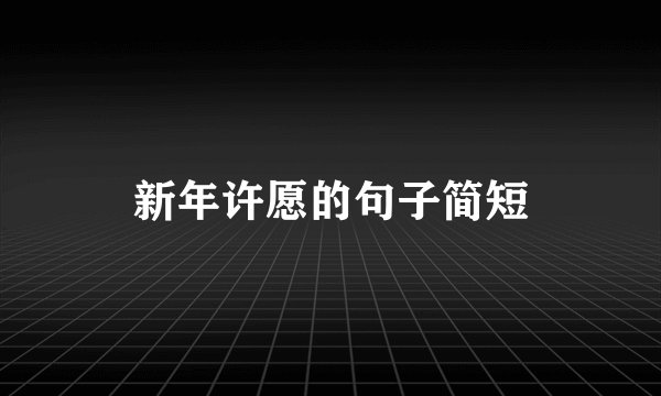 新年许愿的句子简短