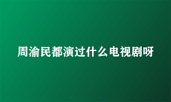 周渝民都演过什么电视剧呀