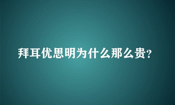 拜耳优思明为什么那么贵？