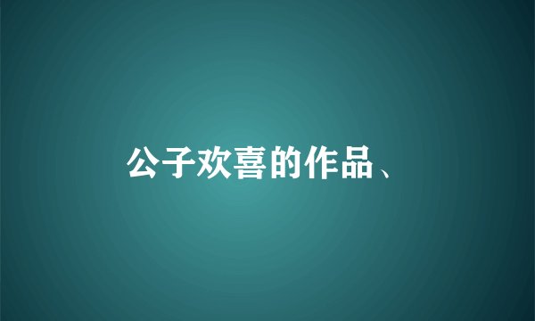 公子欢喜的作品、