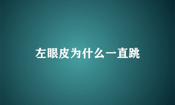 左眼皮为什么一直跳