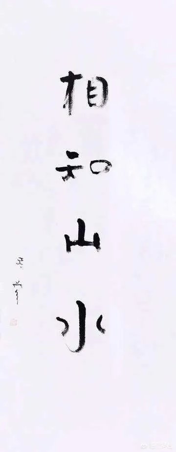 有人说延参法师的墨宝感觉墨用的很少,这是为什么呢?