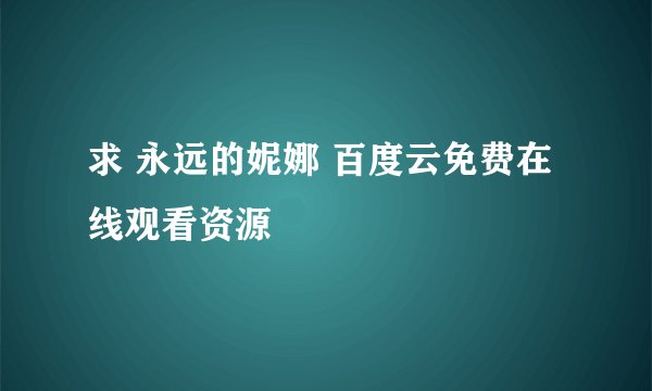 求 永远的妮娜 百度云免费在线观看资源