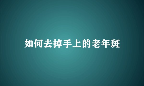 如何去掉手上的老年斑