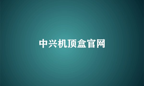 中兴机顶盒官网