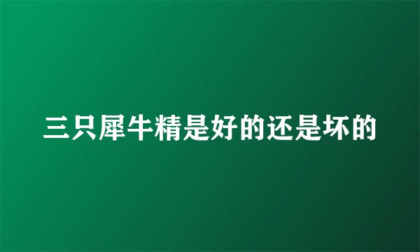 三只犀牛精是好的还是坏的