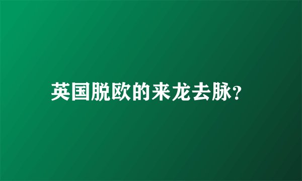 英国脱欧的来龙去脉？