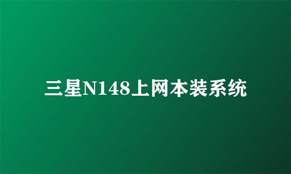 三星N148上网本装系统