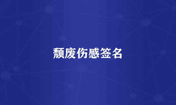 颓废伤感签名