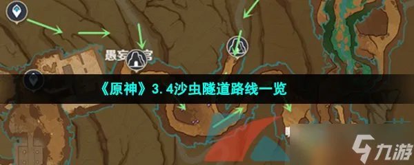 《原神》3.4沙虫隧道路线一览