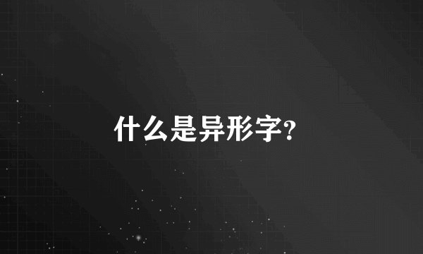 什么是异形字?
