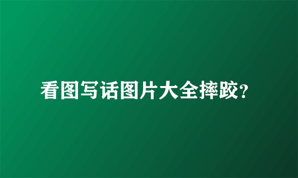 看图写话图片大全摔跤？
