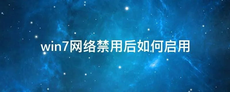 win7网络禁用后如何启用