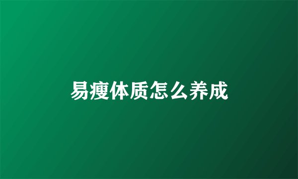 易瘦体质怎么养成