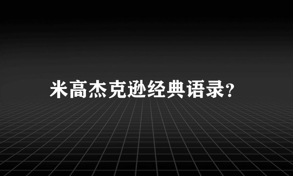 米高杰克逊经典语录？
