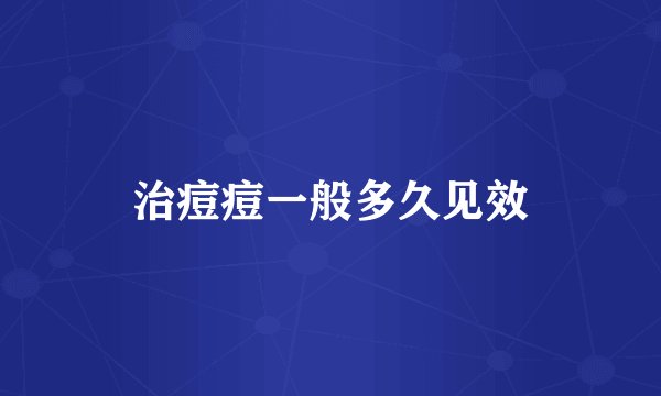 治痘痘一般多久见效
