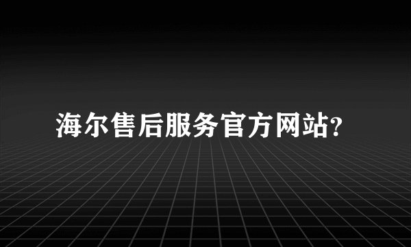 海尔售后服务官方网站？