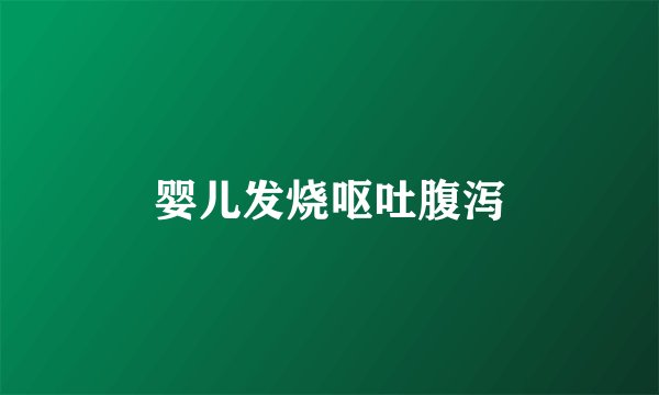 婴儿发烧呕吐腹泻