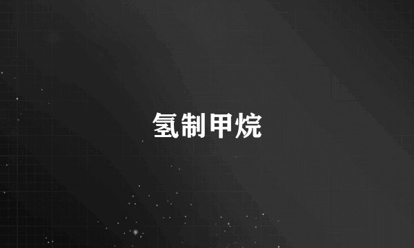 氢制甲烷